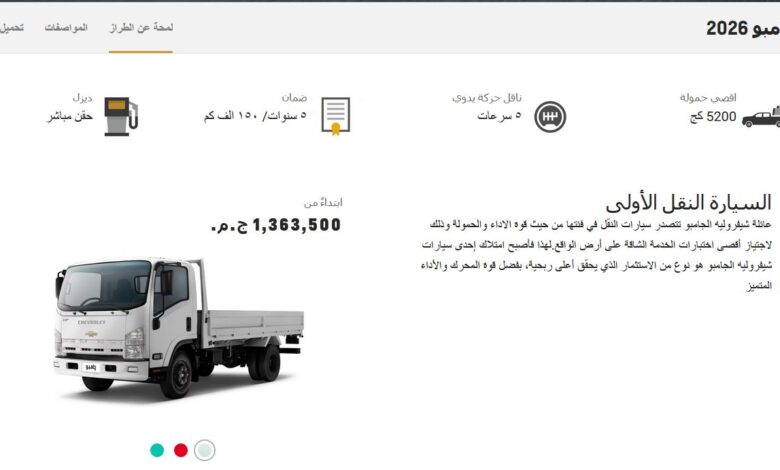 أسعار السيارات الجامبو 2026 فى مصر