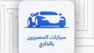 Photo of منصة سيارات المصريين بالخارج
