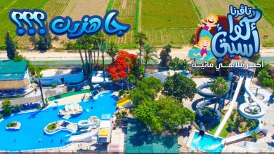 Photo of اسعار تذاكر اكوا سيتي الاسكندرية 2025