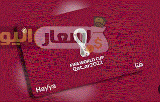Photo of اسعار بطاقة هيا