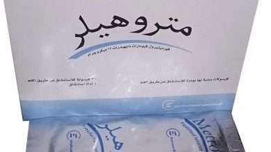 Photo of سعر متروهيلر metrohaler كبسولات لعلاج مرض الربو بعد الزيادة وطريقة استعماله