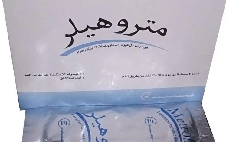 سعر متروهيلر كبسولات metrohaler capsules