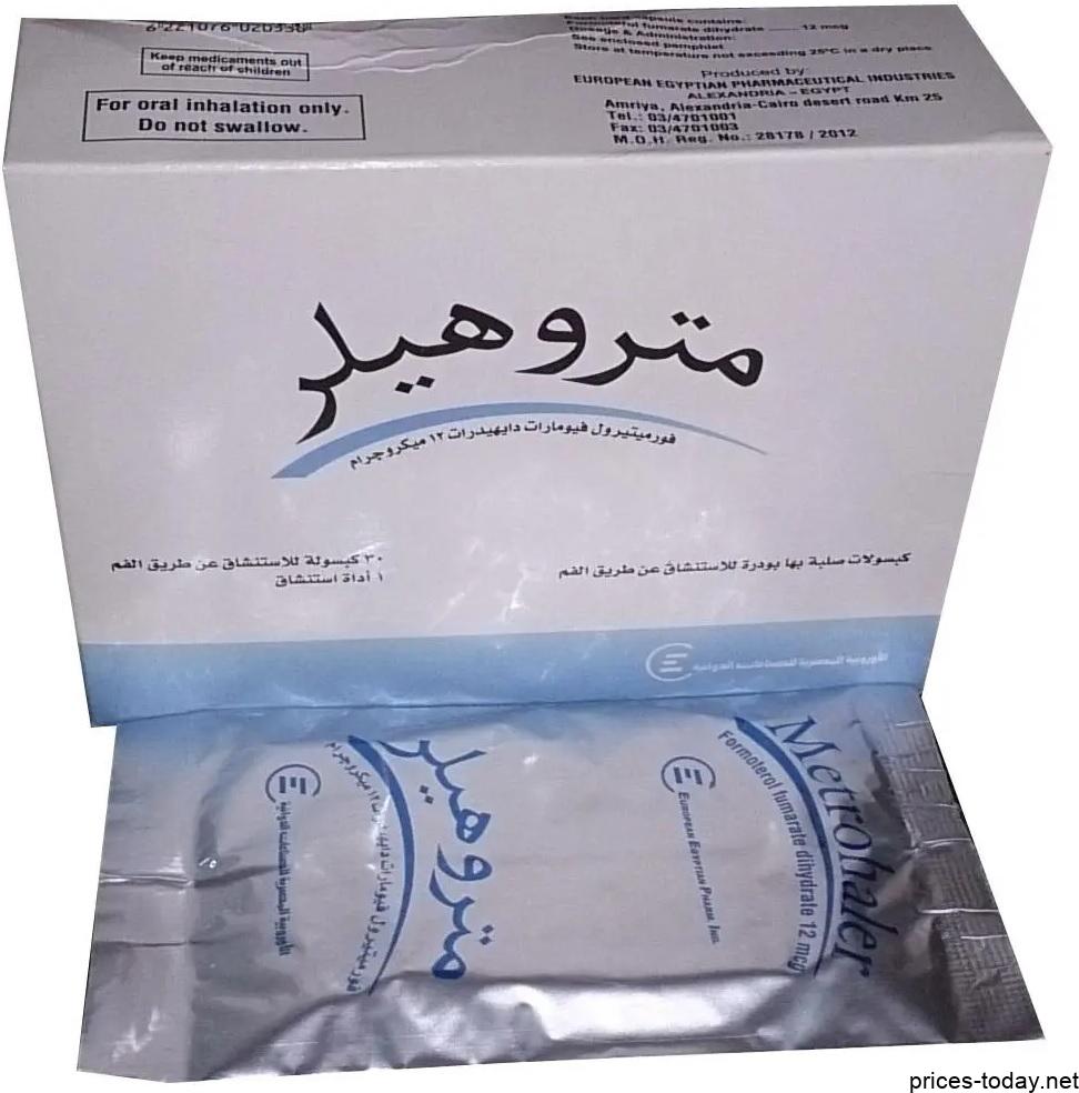 سعر متروهيلر كبسولات metrohaler capsules 