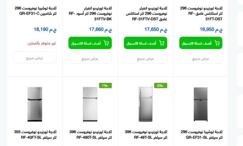 اسعار ثلاجات توشيبا 2025