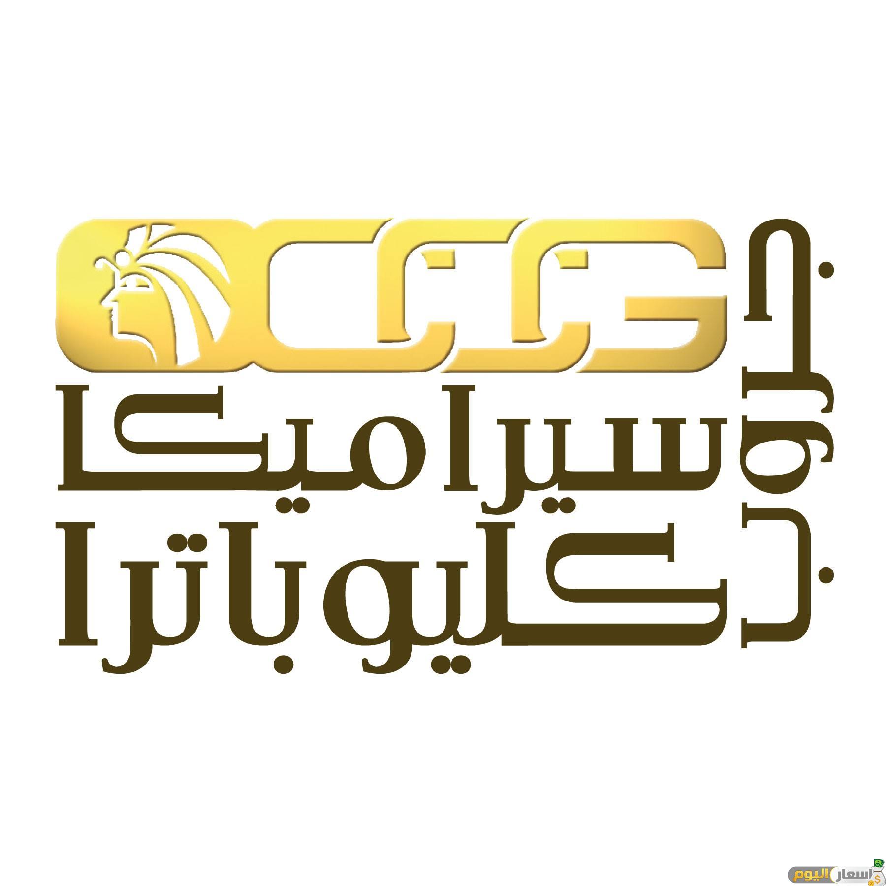 اسعار سيراميكا كليوباترا 