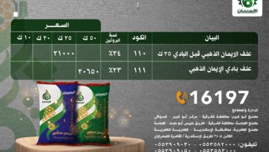Photo of اسعار علف الايمان اليوم 2025 اخر تحديث – سعر شيكارة العلف 50 كيلو الإيمان اليوم