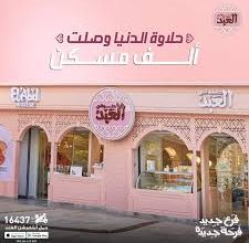 Photo of أسعار حلواني العبد 2024 اخر تحديث