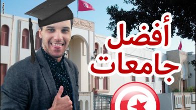 Photo of  اسعار الجامعات الخاصة في تونس 2024