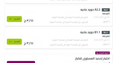 Photo of أسعار كورسات معهد جوتة 2025