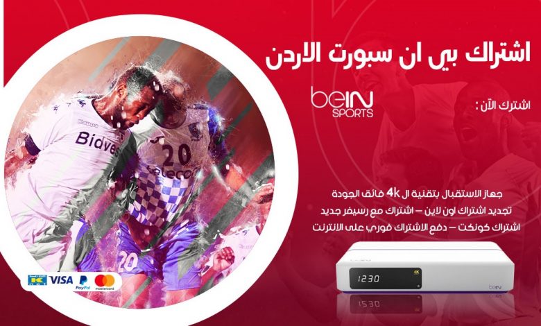 أسعار bein sport في الأردن