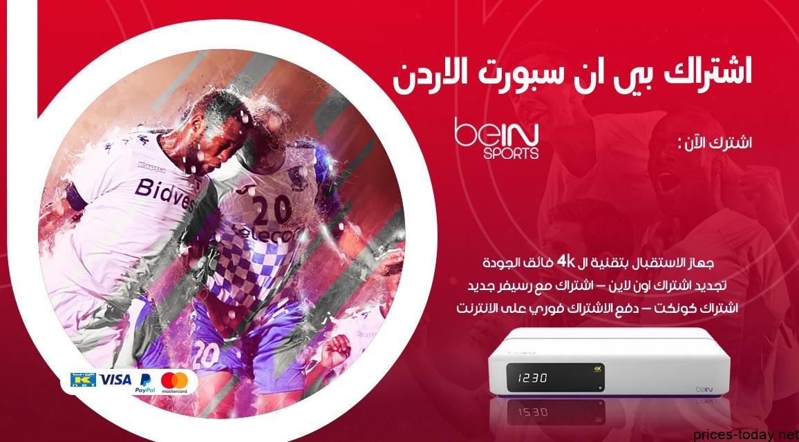 أسعار bein sport في الأردن