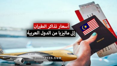 Photo of أسعار تذاكر ماليزيا 2025