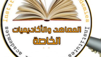 Photo of مصروفات المعاهد الخاصة 2025