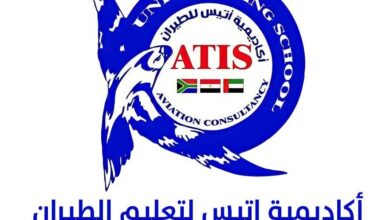 Photo of مصاريف أكاديمية اتيس للطيران 2025
