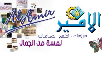 Photo of أسعار سيراميك الأمير وسعر المتر فرز أول وثانى وثالث 2025