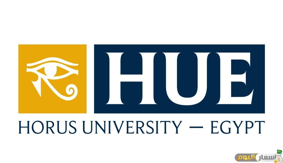 مصاريف جامعة حورس