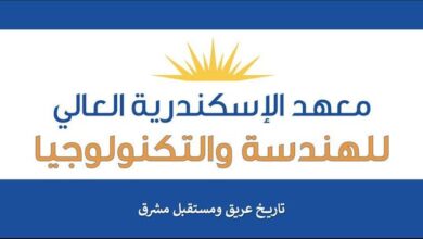 Photo of مصاريف معهد الإسكندرية العالي للهندسة والتكنولوجيا بسموحه 2025 -2026 من الموقع الرسمى والأوراق المطلوبة