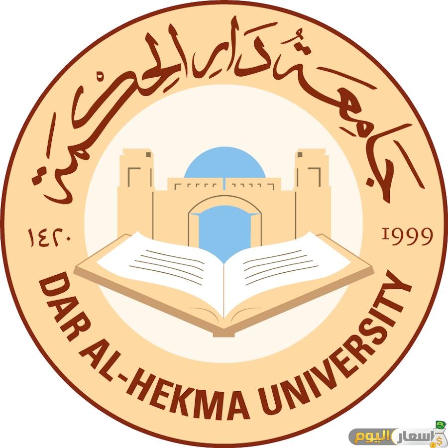 رسوم جامعة دار الحكمة 