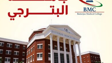 Photo of رسوم كلية البترجي 2025 وشروط القبول والاوراق المطلوبة اخر تحديث