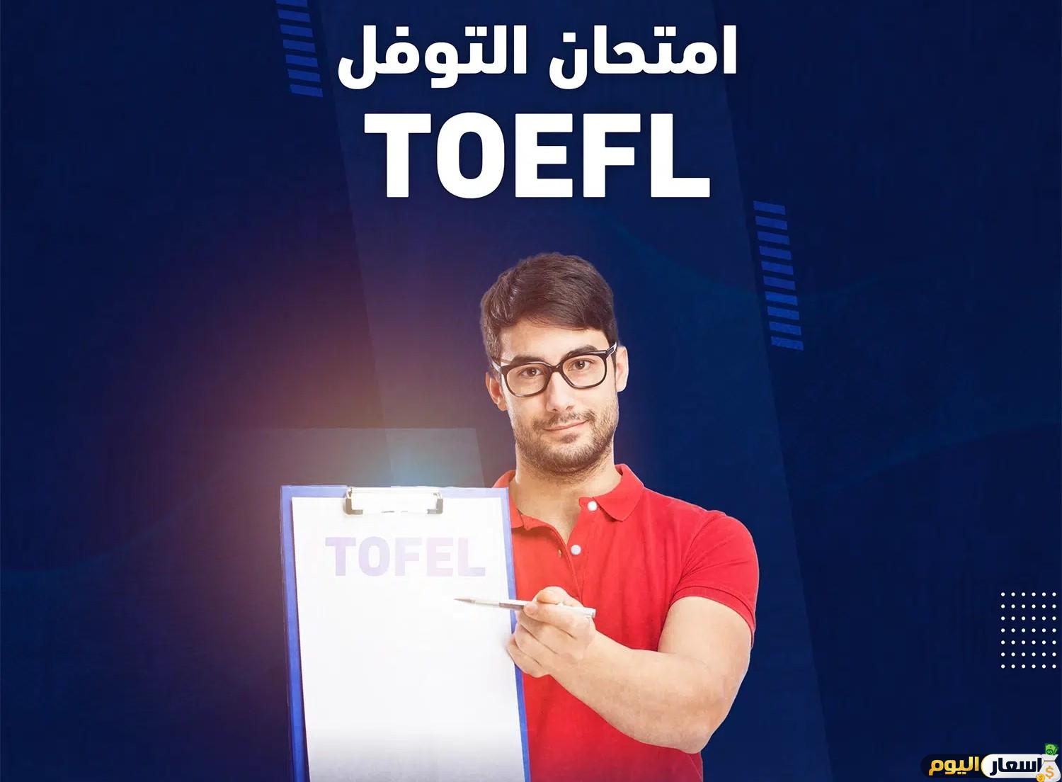 رسوم اختبار التوفل