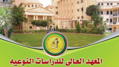 Photo of مصاريف المعهد العالي للدراسات النوعية بالجيزة 2025-2025