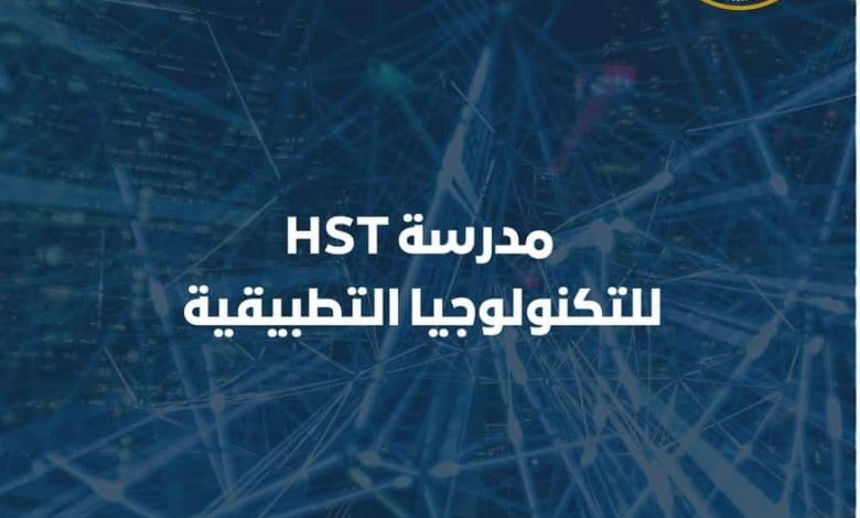 مصاريف مدرسة hst للتكنولوجيا التطبيقية