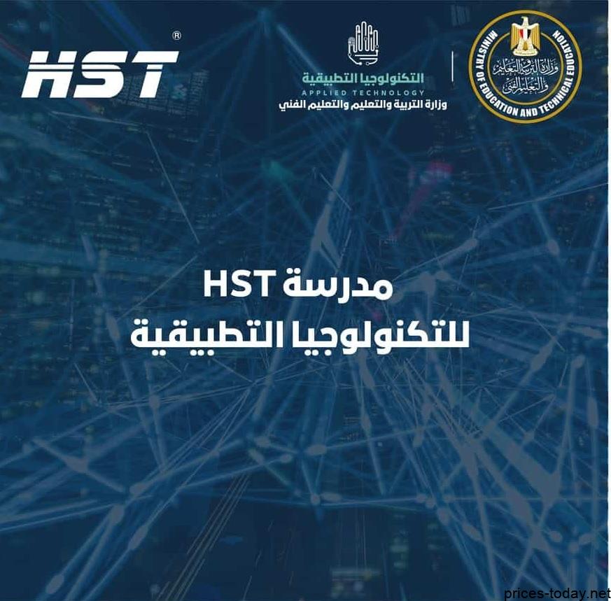 مصاريف مدرسة hst للتكنولوجيا التطبيقية