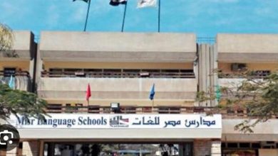 Photo of misr language school مصاريف مدرسة مصر للغات