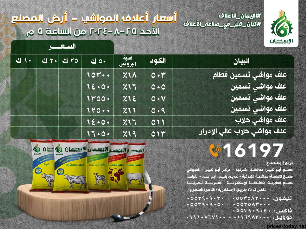 اسعار العلف اليوم 2024