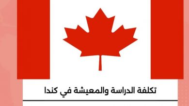 Photo of اسعار الدراسة في كندا 2025