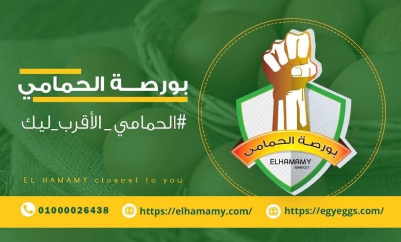 بورصة البيض الحمامى اليوم