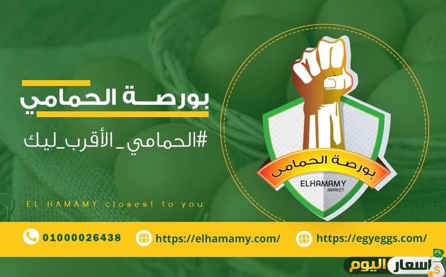 بورصة البيض الحمامى اليوم
