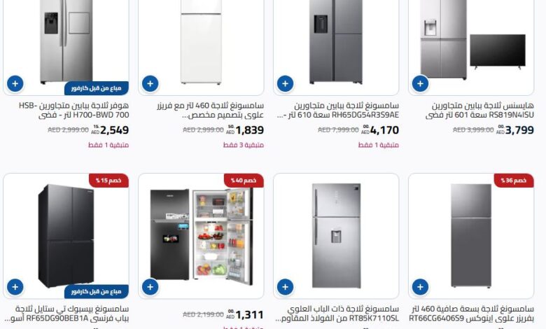 أسعار الثلاجات في كارفور الإمارات