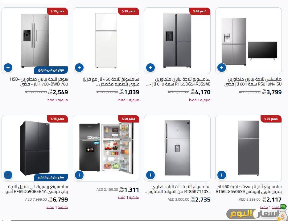 أسعار الثلاجات في كارفور الإمارات