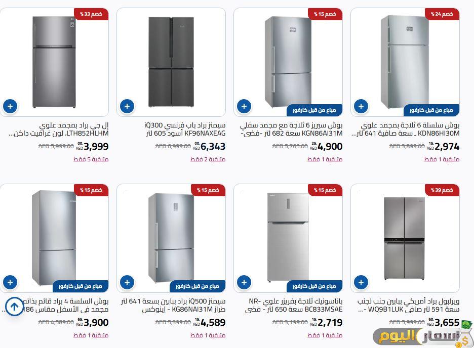 أسعار الثلاجات في كارفور الإمارات