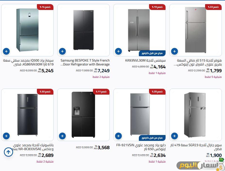 أسعار الثلاجات في كارفور الإمارات