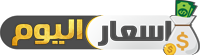 اسعار اليوم